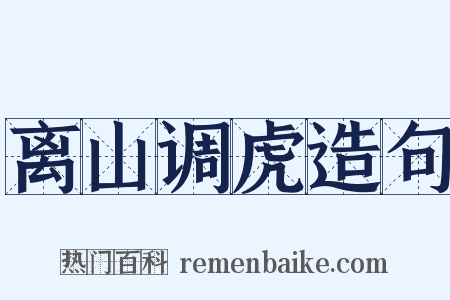 离山调虎造句是什么意思的图片